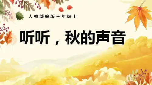 人教版小学语文三年级上册《听听秋的声音》课件PPT
