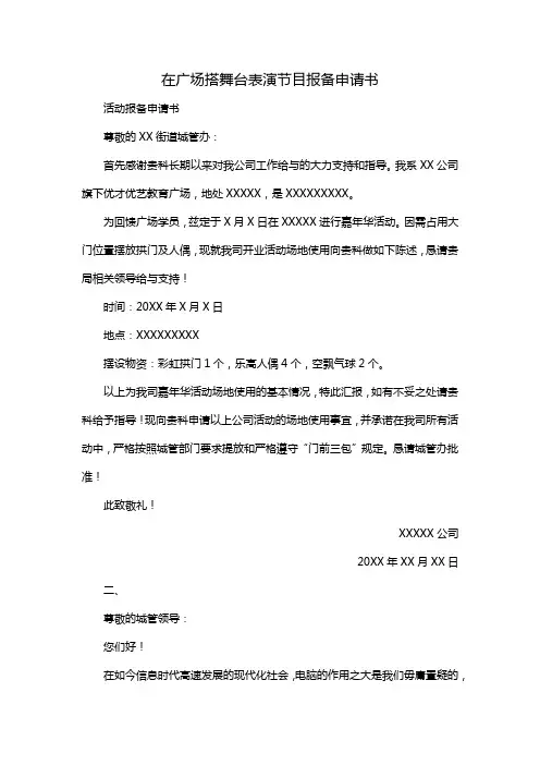 在广场搭舞台表演节目报备申请书
