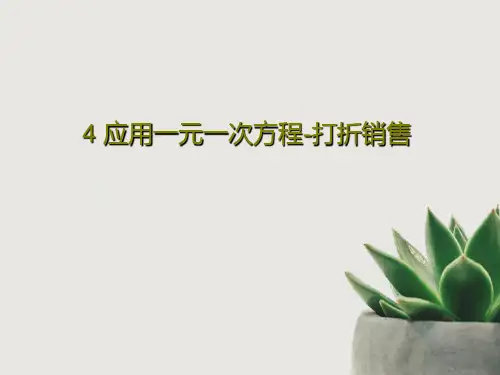 4 应用一元一次方程-打折销售PPT共27页