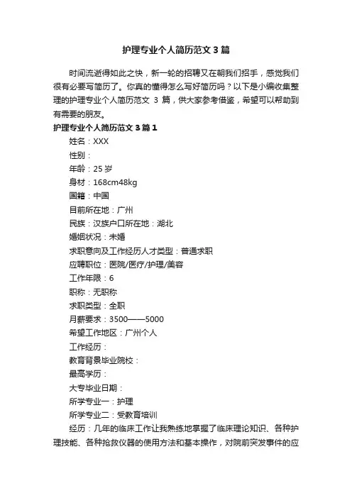 护理专业个人简历范文3篇