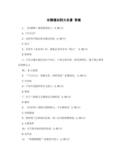 尔雅通识四大名著+答案 