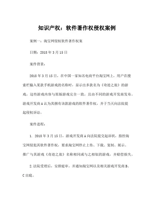 知识产权：软件著作权侵权案例