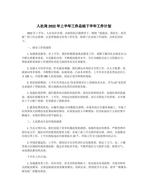 人社局2022年上半年工作总结下半年工作计划