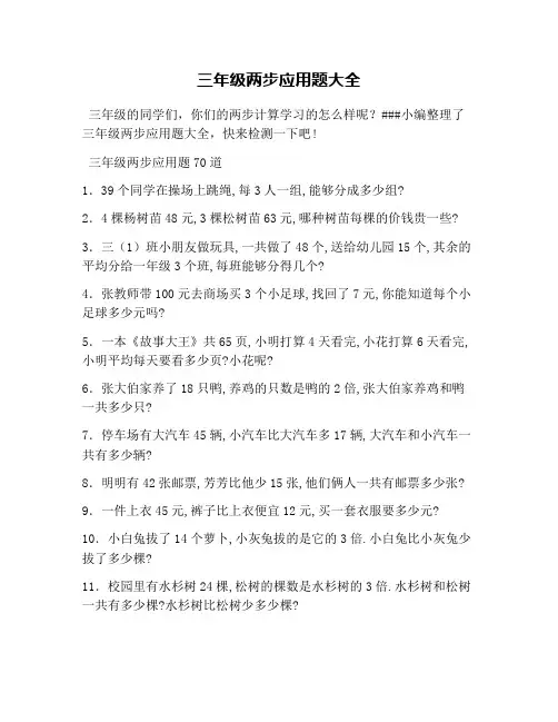 三年级两步应用题大全