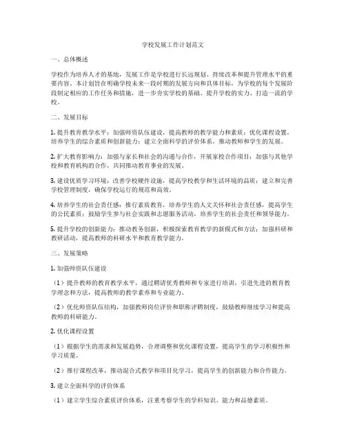 学校发展工作计划范文