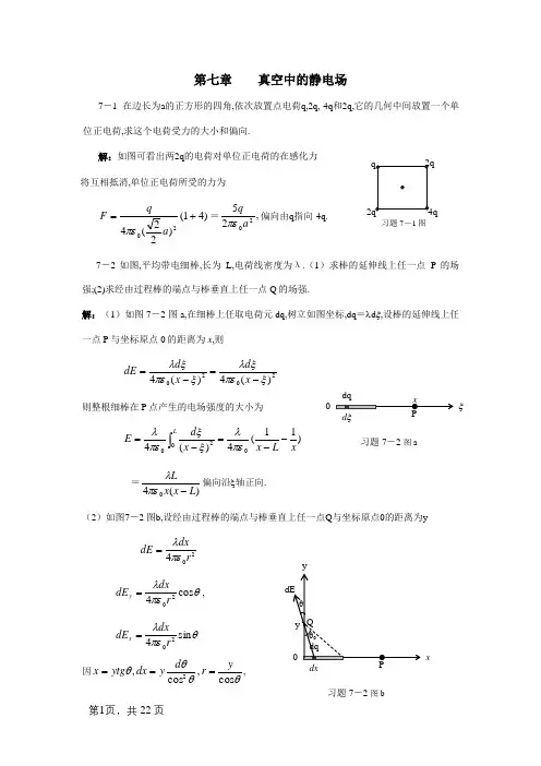 大学物理答案第7～8章