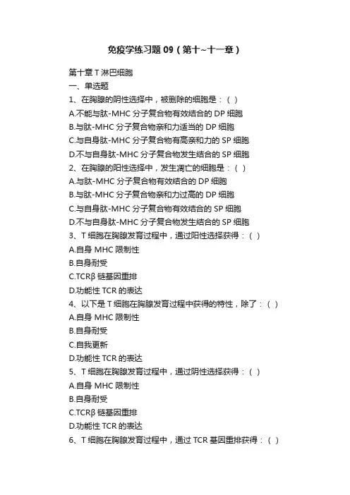 免疫学练习题09（第十~十一章）