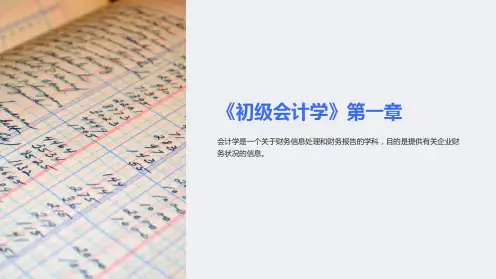 《初级会计学》第一章