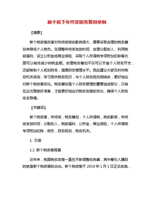 新个税下年终奖税务筹划举例