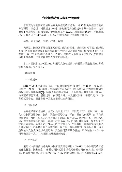 穴位植线治疗失眠的疗效观察