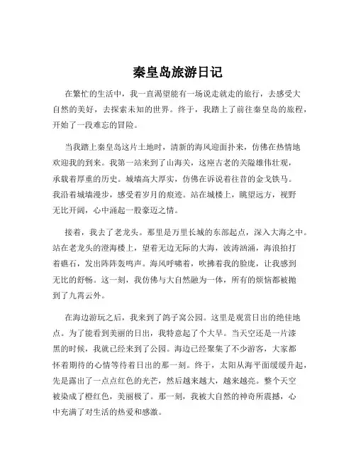 秦皇岛旅游日记