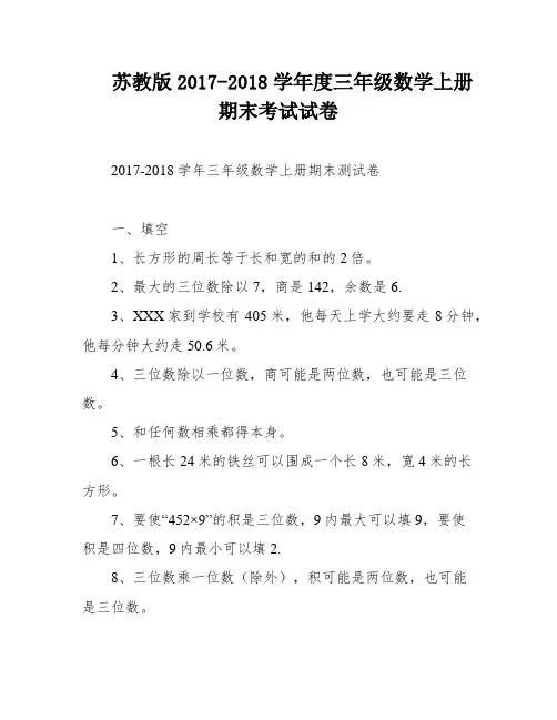 苏教版2017-2018学年度三年级数学上册期末考试试卷