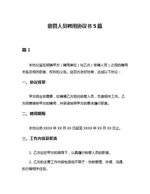 助管人员聘用协议书5篇