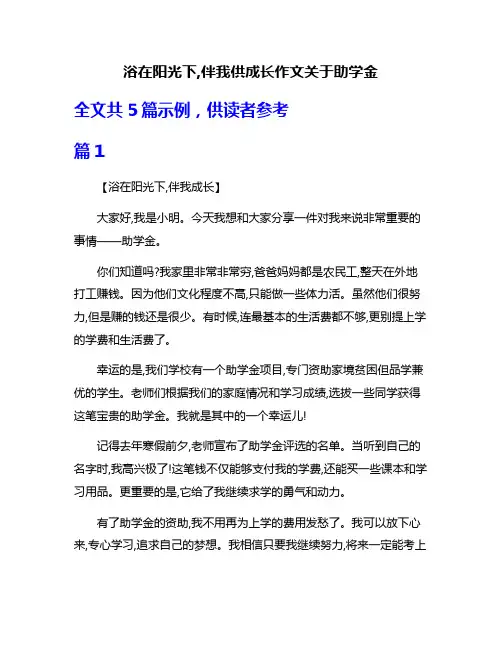 浴在阳光下,伴我供成长作文关于助学金