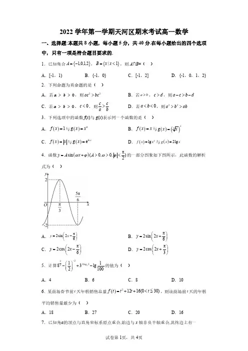 广东省广州市天河区2022-2023学年高一上学期期末数学试题