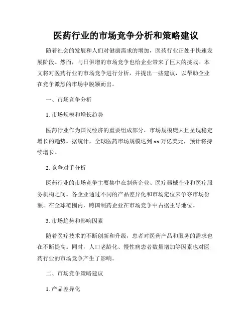 医药行业的市场竞争分析和策略建议