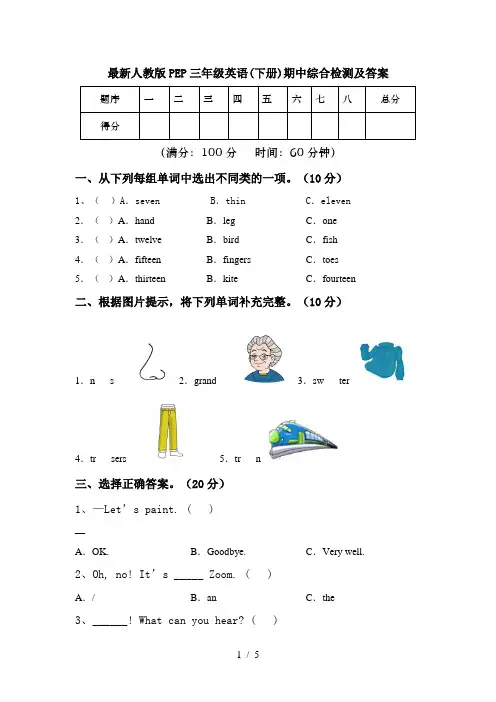 最新人教版PEP三年级英语(下册)期中综合检测及答案