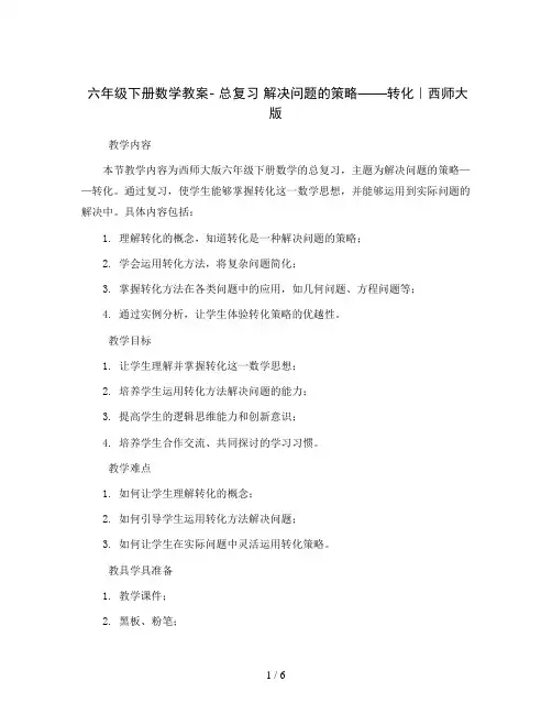 六年级下册数学教案- 总复习 解决问题的策略——转化｜西师大版