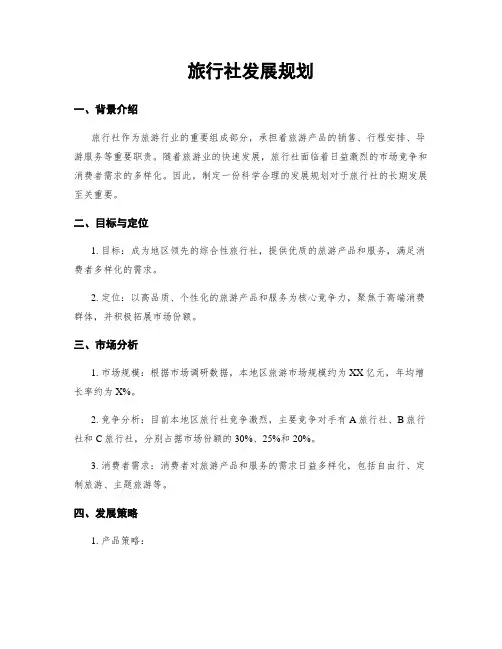 旅行社发展规划