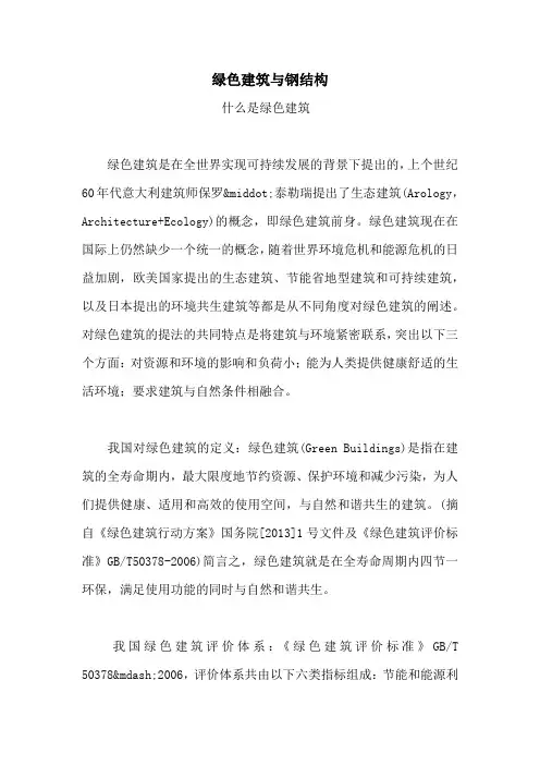 绿色建筑与钢结构