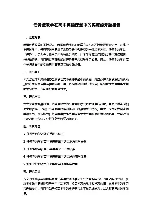 任务型教学在高中英语课堂中的实施的开题报告
