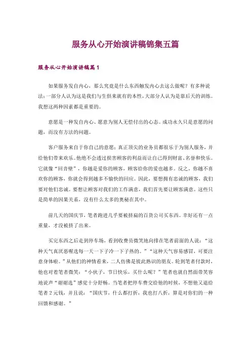 服务从心开始演讲稿锦集五篇