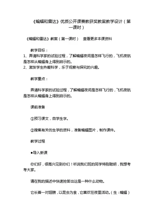《蝙蝠和雷达》优质公开课赛教获奖教案教学设计(第一课时)