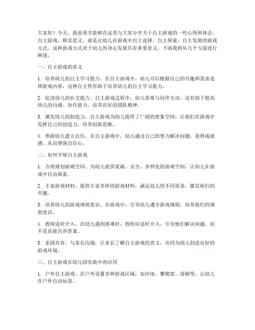 讲解自主游戏发言稿范文