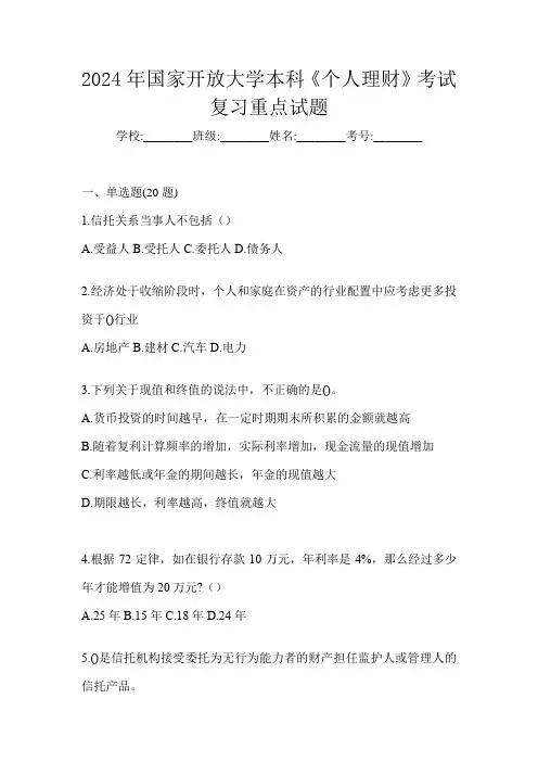 2024年国家开放大学本科《个人理财》考试复习重点试题