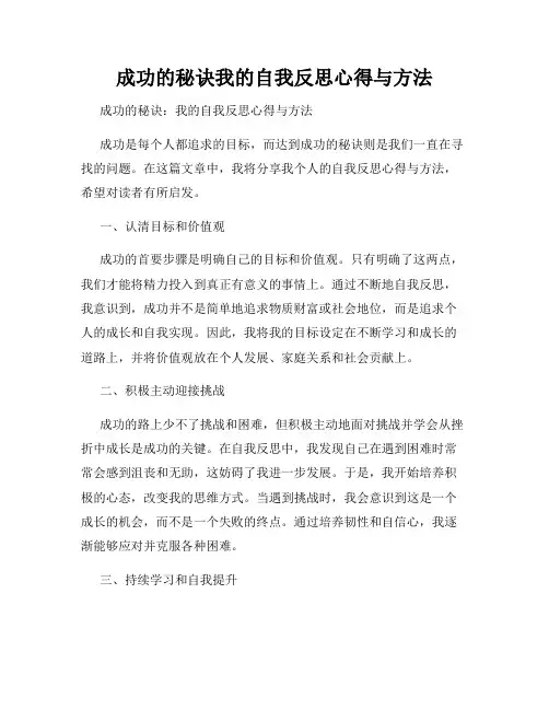成功的秘诀我的自我反思心得与方法