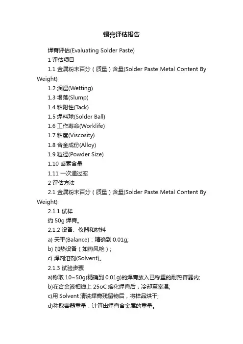 锡膏评估报告
