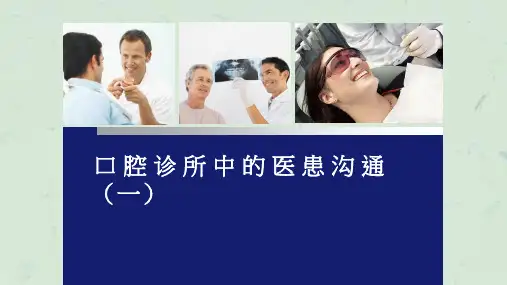 口腔诊所中的医患沟通课件