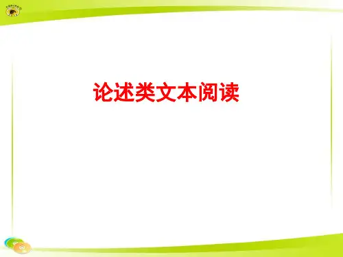 论述类文本阅读ppt课件