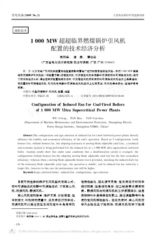 1000MW超超临界燃煤锅炉引风机配置的技术经济分析
