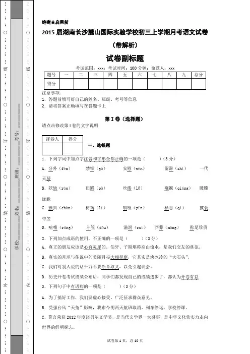 湖南长沙麓山国际实验学校初三上学期月考语文试卷(带解析)-