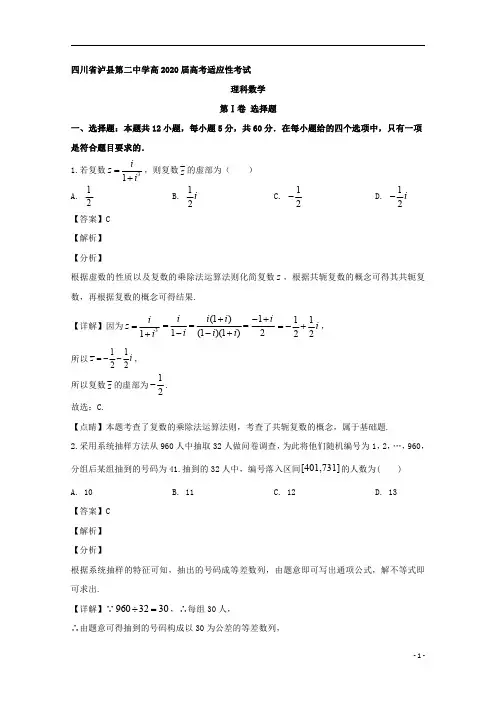 【精准解析】四川省泸州市泸县第二中学2020届高三下学期第二次高考适应性考试数学(理)试题 