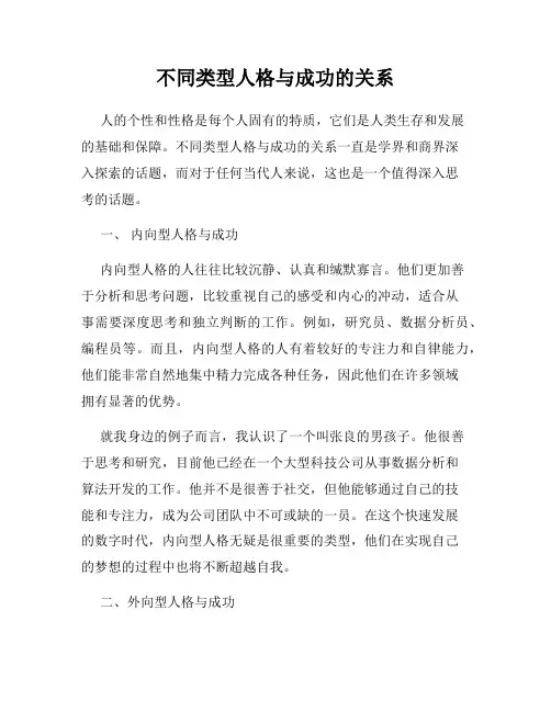 不同类型人格与成功的关系