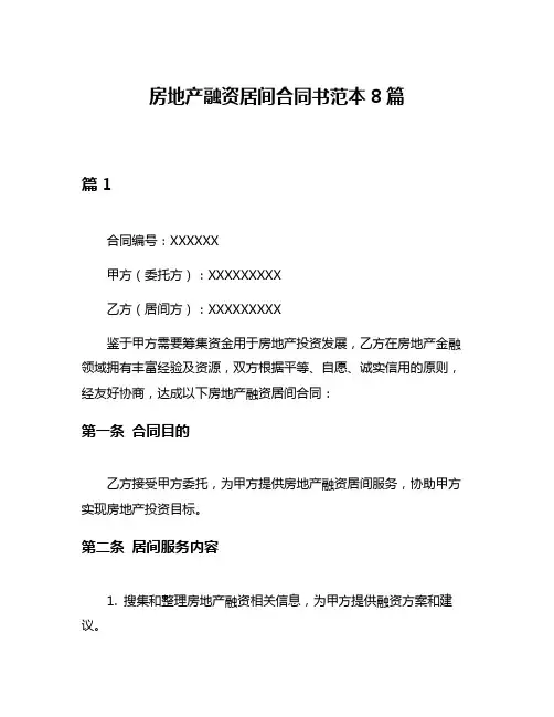 房地产融资居间合同书范本8篇