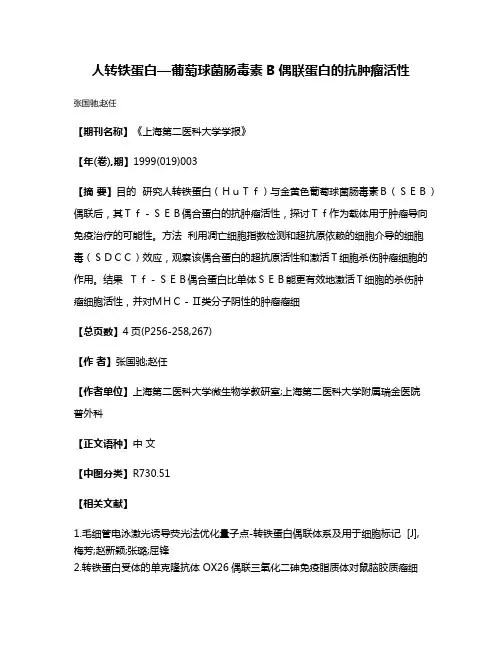 人转铁蛋白—葡萄球菌肠毒素B偶联蛋白的抗肿瘤活性