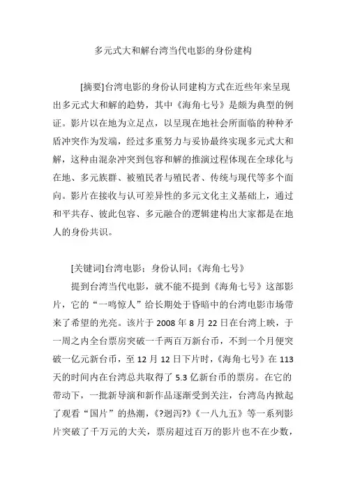 多元式大和解台湾当代电影的身份建构