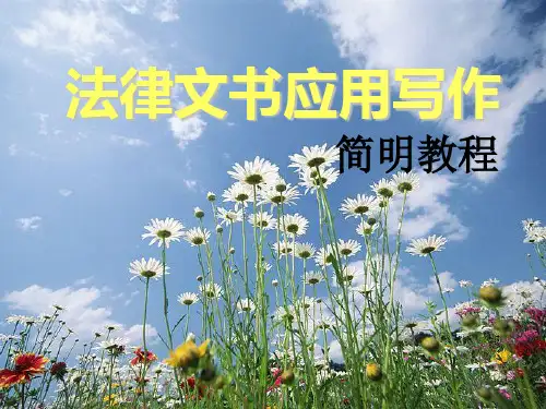 法律文书应用写作教程