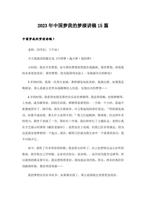 2023年中国梦我的梦演讲稿15篇