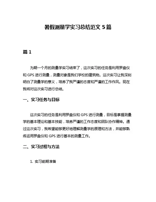 暑假测量学实习总结范文5篇