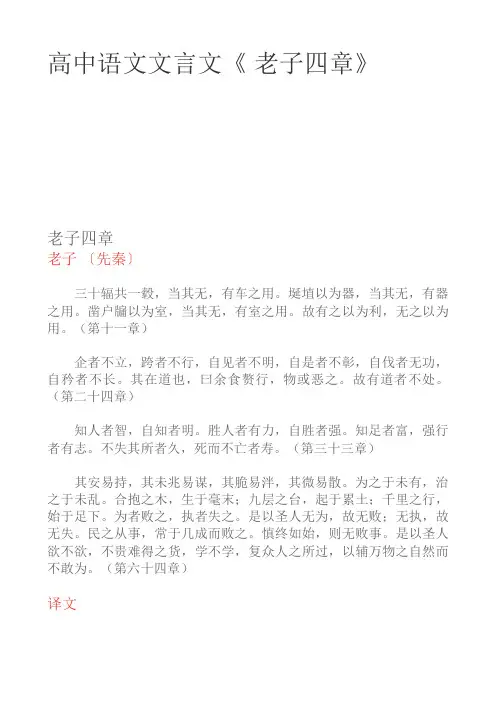 高中语文文言文《 老子四章》