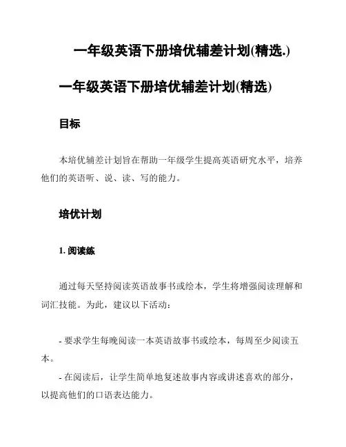 一年级英语下册培优辅差计划(精选