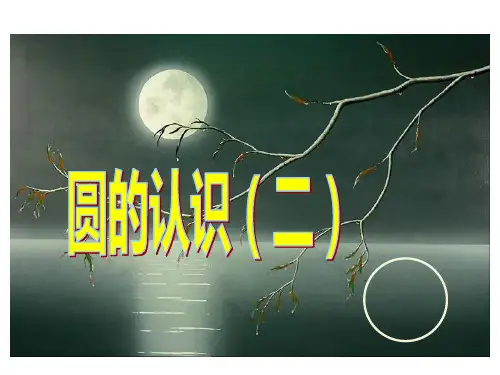 六年级上册数学课件圆的认识二北师大版