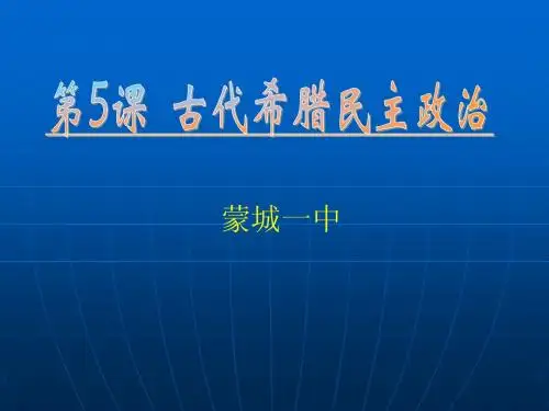 古代希腊民主政治