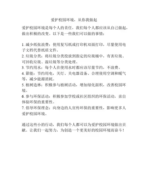爱护校园环境,从你我做起