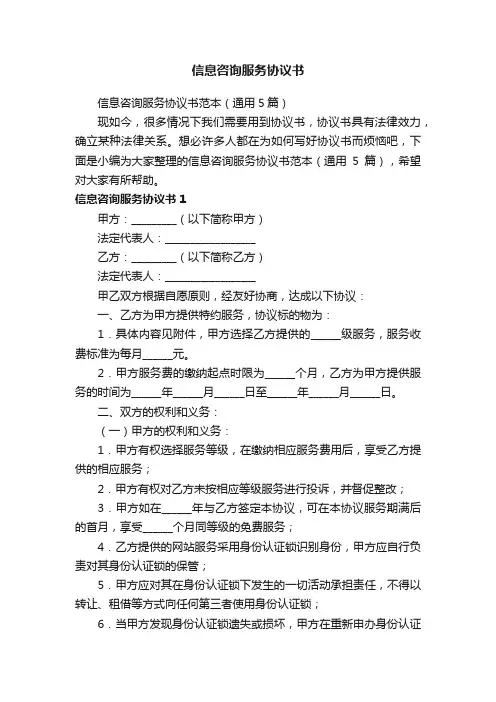 信息咨询服务协议书范本（通用5篇）