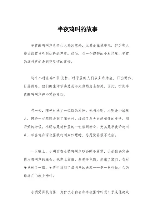 半夜鸡叫的故事